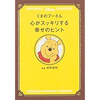 くまのプーさん 小さなしあわせに気づく言葉 (PHP文庫 ひ 4-8